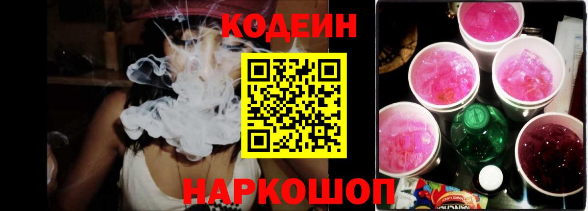 Кодеин напиток Lean (лин)  Кодеин Purple Drank  Вход с VPN  Славянск-на-Кубани 